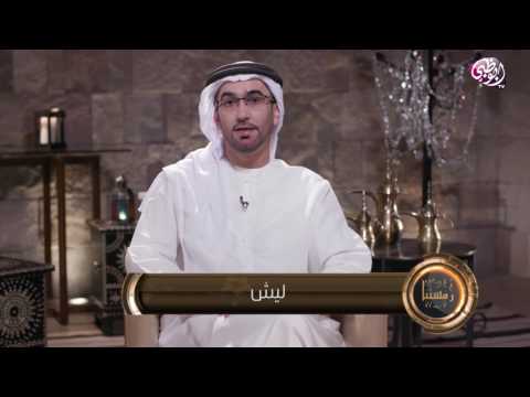 معنى كلمة ليش رمستنا