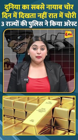 दुनिया का सबसे नायाब चोरदिन में दिखता नहीं रात में चोरी, 3 राज्यों की पुलिस ने किया अरेस्ट