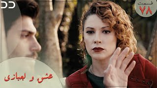 Eshgh va Lajbazi | Episode 78 | Turkish Doble Farsi | سریال ترکی عشق و لجبازی - قسمت ۷۸ | QE1O