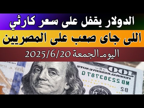 اسعار الدولار فى البنوك المصرية اسعار الدولار والعملات فى البنوك اليوم الجمعة 20 6 2025 في مصر