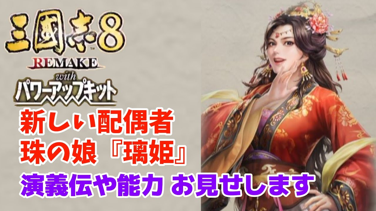 三國志8 REMAKE with PK「珠の娘こと璃姫の演義伝や能力、お見せします」