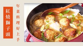 紅燒獅子頭｜年菜料理好上手｜147｜ Braised pork ball in ... 