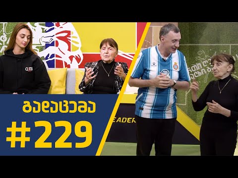 #Sportშოუ - გადაცემა 229