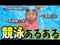 【2フリ】最強の「競泳あるある」を語りたい!!!!!【水泳未経験でもおもしろい】