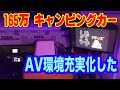キャンピングカー のAV環境が出来上がってきたので全部動かして紹介します。【TOKYO VAN LIFE vol.9】