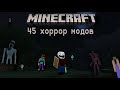 Майкрафт но с 45 хоррор модами выживание (огромная хоррор сборка)