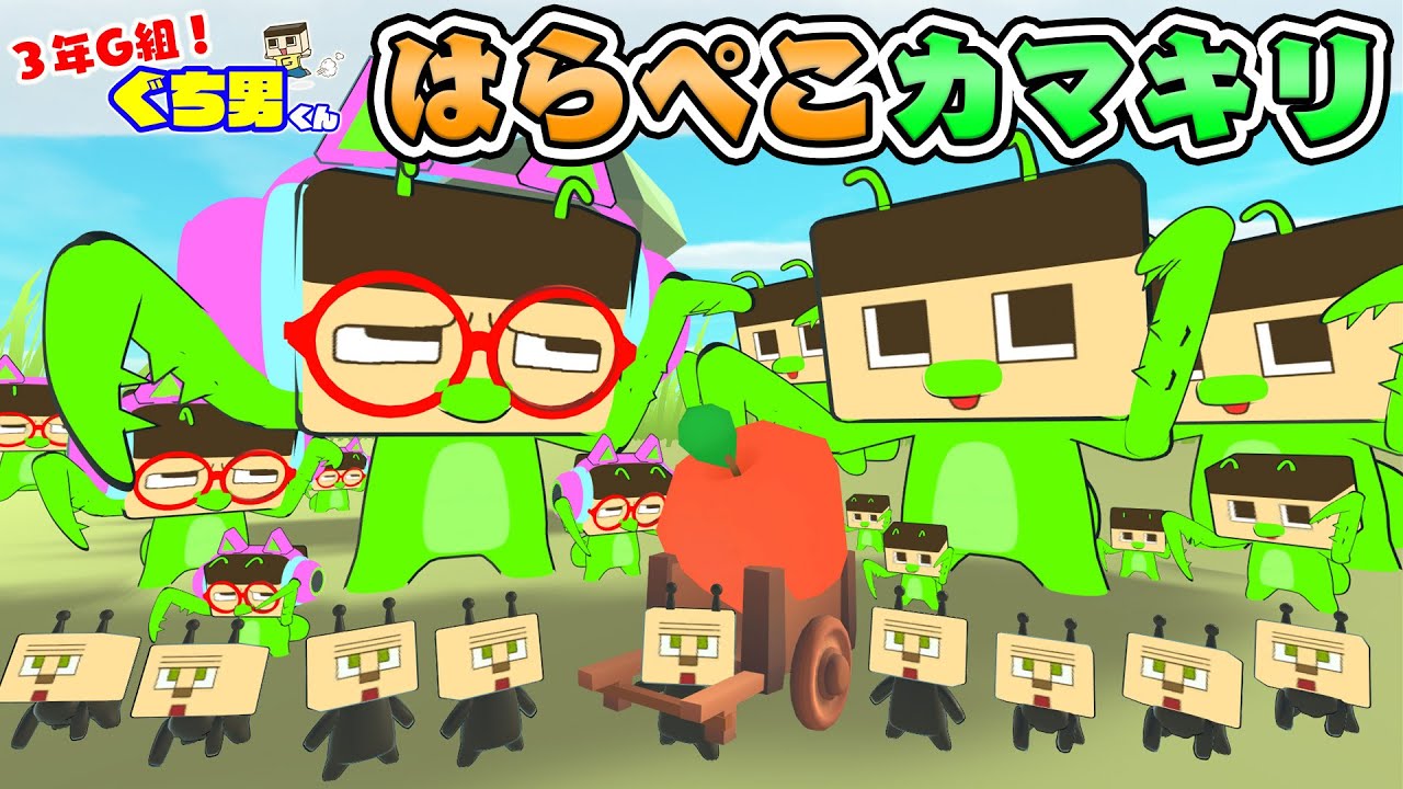 【アニメ】ぐちお、はらぺこカマキリなるってよ。【3年G組ぐち男くん総集編】