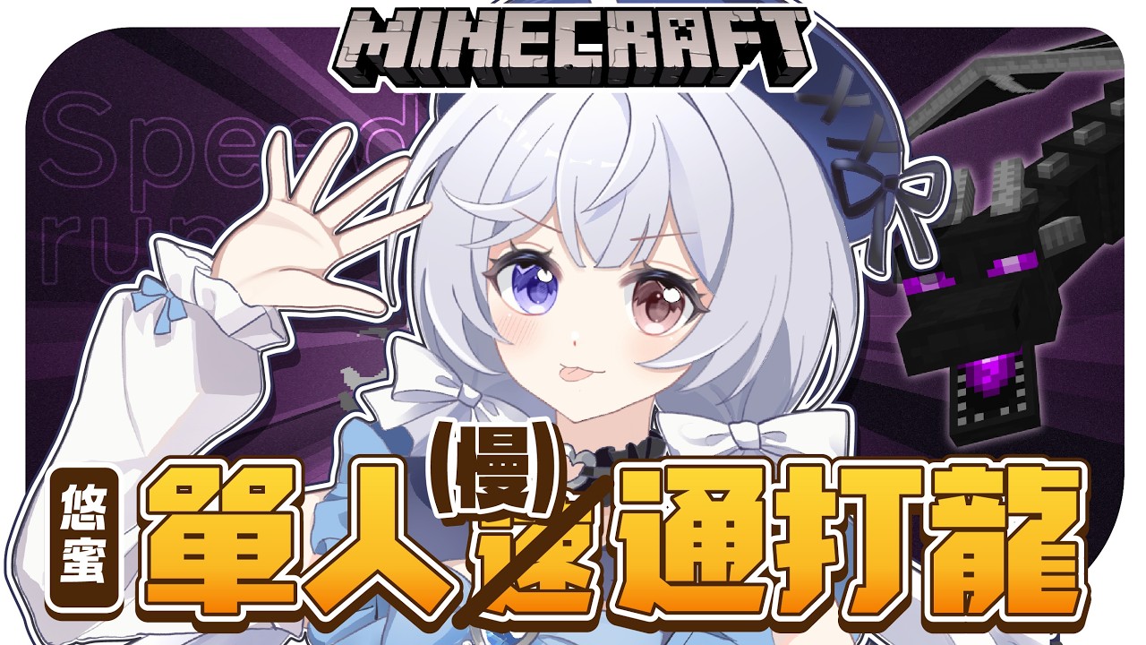 【麥塊🔹】今天單人速通麥塊!!! - 悠蜜Yomiii #馬來西亞vtuber #马来西亚vtuber | MYViki