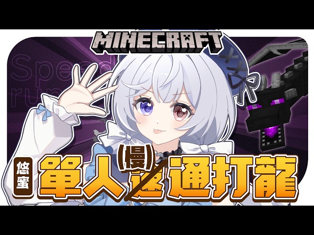 【麥塊🔹】今天單人速通麥塊!!! - 悠蜜Yomiii #馬來西亞vtuber #马来西亚vtuber