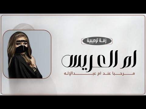 زفه ترحيبيه ام العريس 2025 جهزوا كل المباخر والطقوس زفة ترحيبية ام العريس باسم ام عبدالرحمن جديد