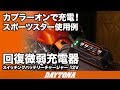 カプラーオンで充電！スポーツスター使用例_回復微弱充電器_168