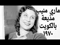 ماري منيب مذيعة بالكويت ١٩٧٠م نادر تستضيف عدلي كاسب وسعاد حسين