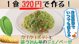 【1食320円】カリカリポテトとほうれん草のジェノベーゼ【長期冷凍保存◎】