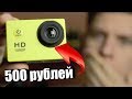 САМАЯ ДЕШЕВАЯ ЭКШН КАМЕРА! 1080p sports cam за 500 рублей. Она лучше GoPro?