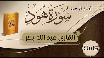 سورة هود كامله /القارئ عبدالله أبوبكر #قرآن
