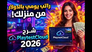 اربح الدولارات يومياً من منزلك 💸  شرح موقع PlaytestCloud وكيفية الربح من تجربة الألعاب 🎮