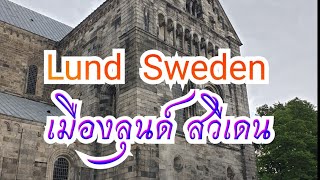 เที่ยว ใจกลาง เมืองลุนด์  สวีเดน Lund Sweden 🇸🇪 14.7.2022