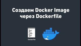 Создаем свой Docker image с помощью Dockerfile | Докер образ с помощью докер файла