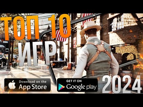 ТОП 10 ЛУЧШИХ ИГР НА АНДРОИД!! ЛУЧШИЕ ИГРЫ НА ТЕЛЕФОН!! 2024