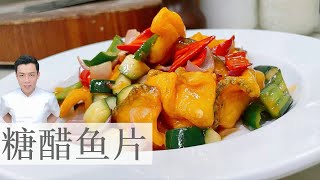 糖醋鱼片 Sweet and Sour Fish Fillet | 创新的做法 不用醋的糖醋汁 |  Mr. Hong Kitchen