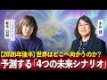 【2026年後半】世界はどこへ向かうのか？本田健×並木良和が予測する「4つの未来シナリオ」