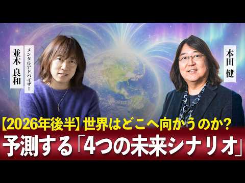 2026年後半】世界はどこへ向かうのか？本田健×並木良和が予測する「4