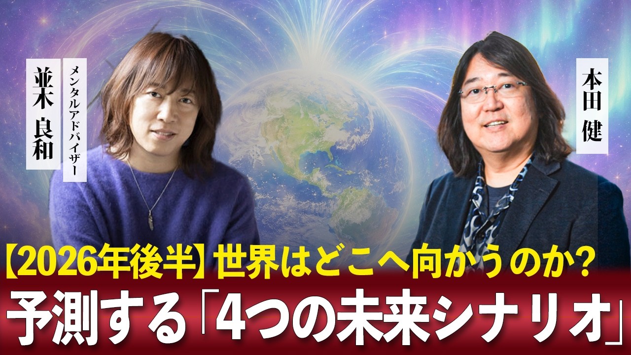 【2026年後半】世界はどこへ向かうのか？本田健×並木良和が予測する「4つの未来シナリオ」