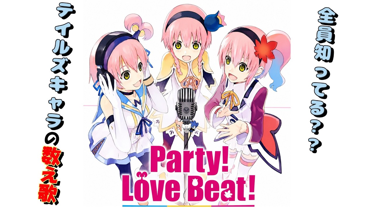 珍しいテイルズ数え歌！Party! Love Beat! - YouTube