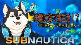宇宙船オーロラ号の最深部まで公開しちゃうぞ！！