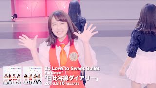 2o Love to Sweet Bullet  / 日比谷線ダイアリー  MUSIC VIDEO short ver.