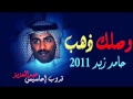 جديد حامد زيد وصلك ذهب 2011 