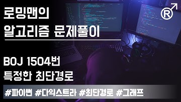 백준 1504번(특정한 최단 경로) 문제 풀이 [로밍맨] (Baekjoon online judge problem solving)