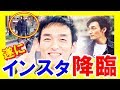 【SMAP】凄い！「ヤバいヤバいヤバい！」草なぎ剛がインスタグラムに出てる～ｗｗｗジャニーズ退所でSNS写真掲載が可能に【芸能トレンド大好きch】