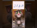 أنشودة حروف الهجاء مع القط توم الحروف العربية حروف الهجاء Arabic Letters Arapça عالم ربا 