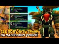 Где на Turtle WoW Classic найти аксессуары для 15 уровня!