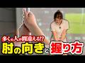 【飛距離アップ】これでアイアンの精度が上がる!肘の向きとグリップの握り方でスイングが劇的に変わって飛ぶ!