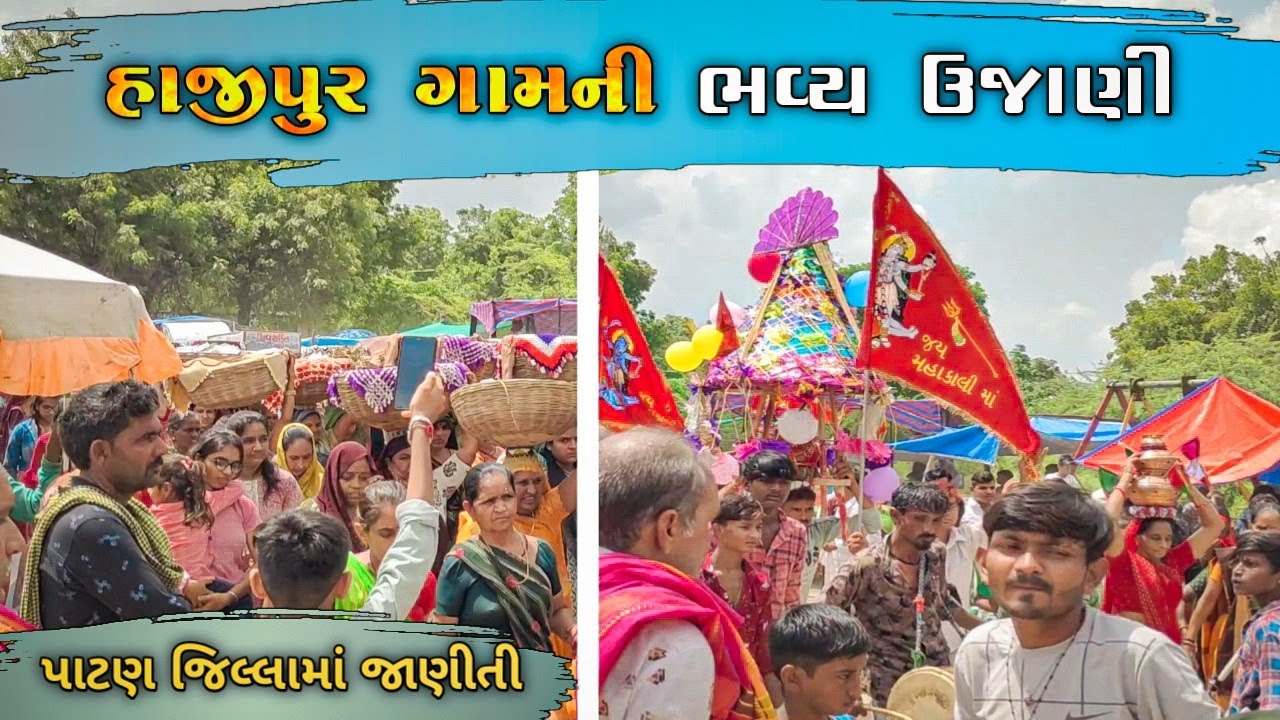 હાજીપુર ગામની ભવ્ય ઉજાણી//રીયલ વિડિયો//Real Video..🙏🙏🙏Jay mahakali maa...