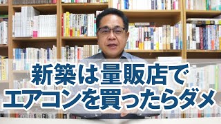 新築する時に量販店でエアコンを買ってはいけない