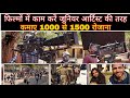 Jan Gan Man Movie shooting |फिल्मों में जूनियर आर्टिस्ट का काम करें कमाए 1000से1500 रोजाना |