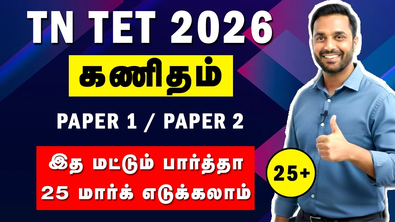 TN TET Maths 2026 | Score good marks in Maths in TET Exam | Maths il athiga mark edupathu eppadi