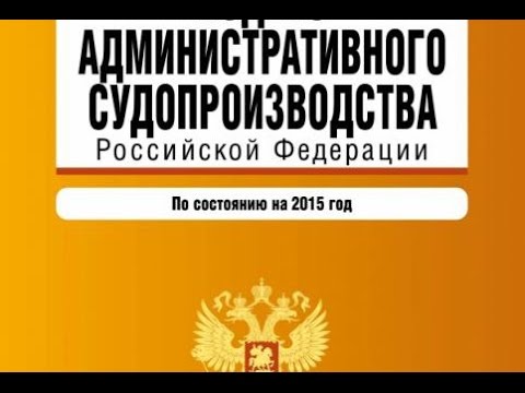 рассмотрение административного дела. административное судопроизводство кас рф. кас рф. административное судо. кас рф.