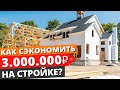 ЭТО САМАЯ ЭКОНОМНАЯ СТРОЙКА! / Как построить дом и не потерять миллионы?