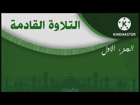 ختمة مرتلة قناة المجد للقران الكريم 