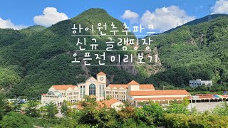 하이원추추파크 글램핑장 영상