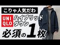 【ユニクロ】やっぱイイわ!11月~3月まで便利なハイブリッドダウンパーカ