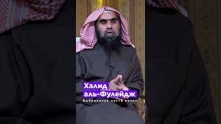 Халид аль-Фулейдж о выбривании части волос на голове
