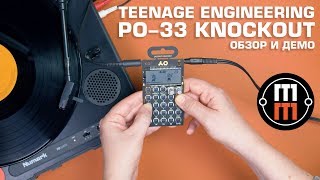 Teenage Engineering PO-33 K.O. (обзор и демо)