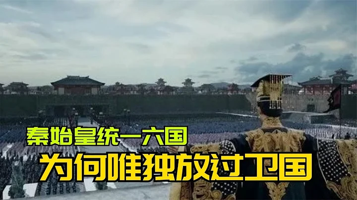 秦始皇统一六国之后，为何偏偏留下了卫国？卫国到底哪里特殊？ - 天天要闻