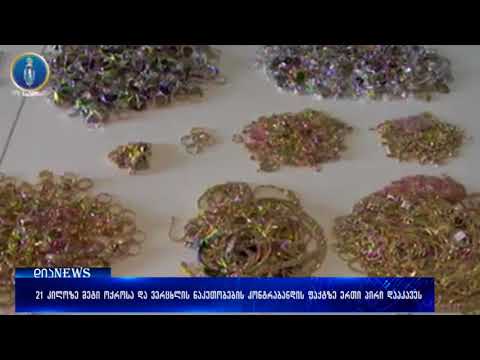 საგამოძიებო სამსახურმა 21 კილო კონტრაბანდული ოქრო და ვერცხლი ამოიღო 23.02.2018