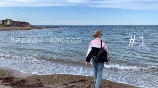 #1: Крымский мост/ Севастополь/ Неделя влогов/ 19.09.2019 ☀️